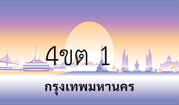 4ขต 1